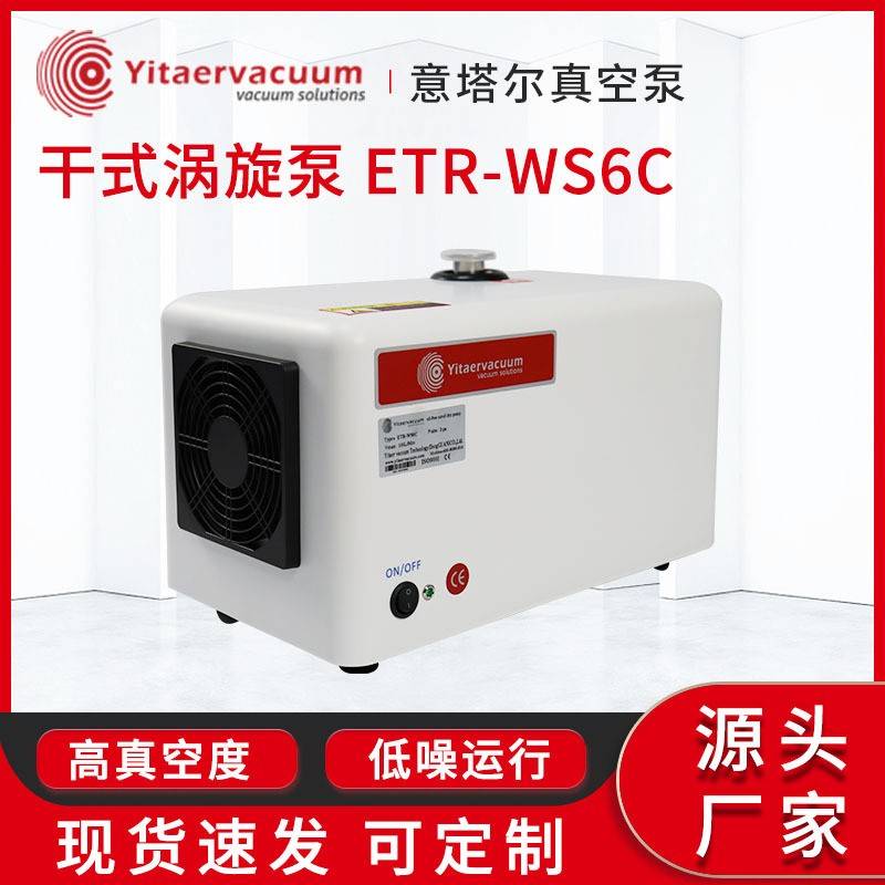 无油干式涡旋真空泵ETR-WS6C抽速快低噪音分析仪器用小型真空泵