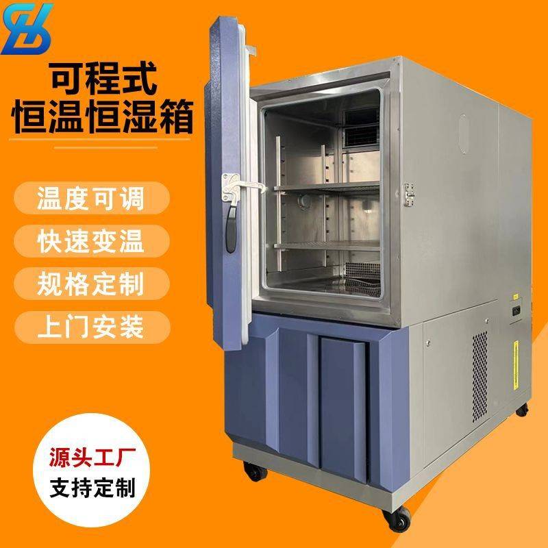 高低温试验箱可程式湿热交变试验机环境老化实验箱恒温恒湿试验