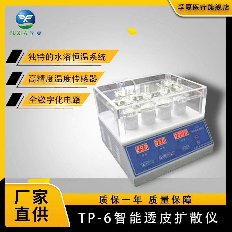 TP-6实验室透皮扩散仪智能透皮扩散仪药物检测透皮仪透皮扩散试验