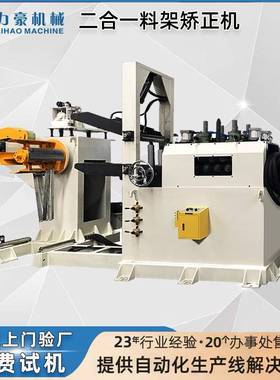 直销卷钢开卷校平机二合一送料机TGL系列五金冲压料架兼整平机