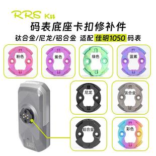 Rrskit 适用佳明1050码表底座卡扣钛合金 3D打印卡扣修补件便携式