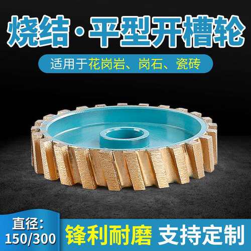 石材磨边机磨轮150/300平型开槽烧结轮凹槽金刚轮盲人槽拉丝磨具