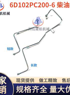 挖掘机PC200 220-6/6D102柴油滤芯油管/柴油泵油管/进油管回油管