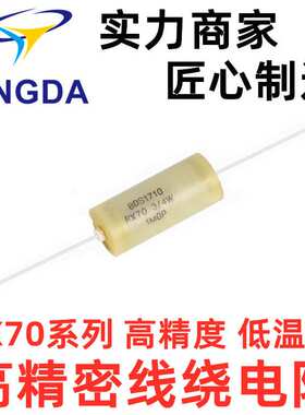 RX70高精密电阻3W-1K-2K-10ppm 5W-1K-2K 5PPM 0.01%源头厂家