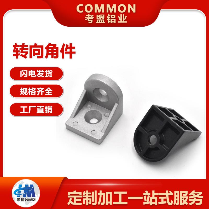 转向角件铝型材转向角码3030/4040/4545铝质任意角度连接件配件