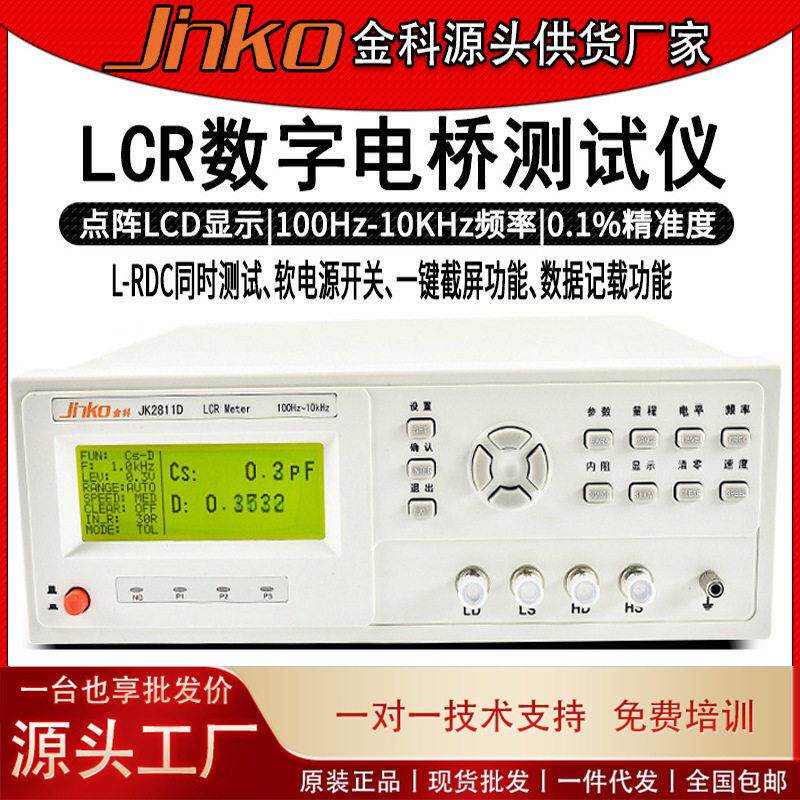 金科精密LCR数字电桥JK-2811D电感电容电阻元器件测量仪器精度