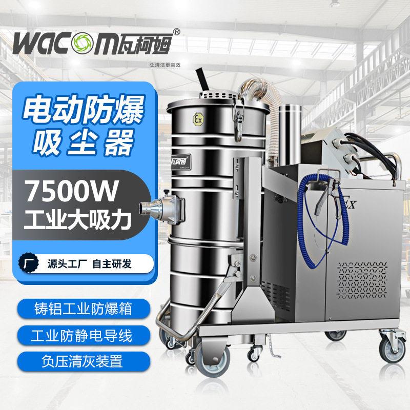 瓦柯姆电动工业吸尘器防爆大功率化工粉尘铝粉尘不锈钢车间地面