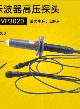 示波器高压探头10KV示波器探棒HVP3010衰减1000X高压棒3310/3320