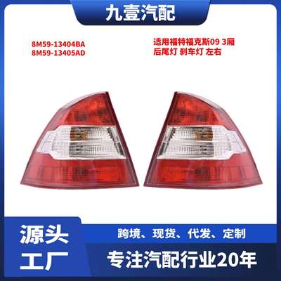 适用福特福克斯09 3厢 后尾灯刹车灯 8M59-13404BA 8M59-13405AD