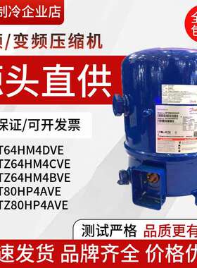 MT56HL4AVE MT64HM4DVE MT72HN4AVE MT80HP4AV丹佛斯美优乐压缩机