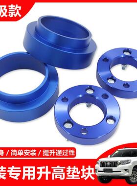 适用霸道2700普拉多LC120LC150酷路泽FJ改装前后两寸升高法兰垫块