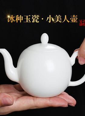 美人壶冰种玉瓷茶壶女款小号单人德化羊脂玉白瓷天花板一人饮单壶