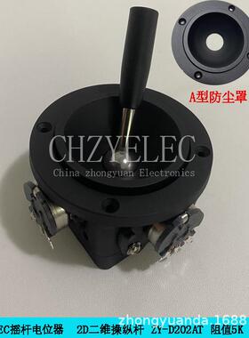 CHZYELEC摇杆二维不复位摇杆电位器ZY-D202AT-R4舞台灯光调光台等