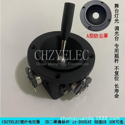 CHZYELEC摇杆二维不复位摇杆电位器ZY-D202AT-R4舞台灯光调光台等