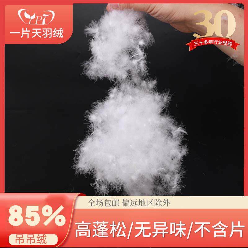 吊吊绒水洗85鸭吊绒高蓬松标准羽绒被鸭绒枕芯填充物