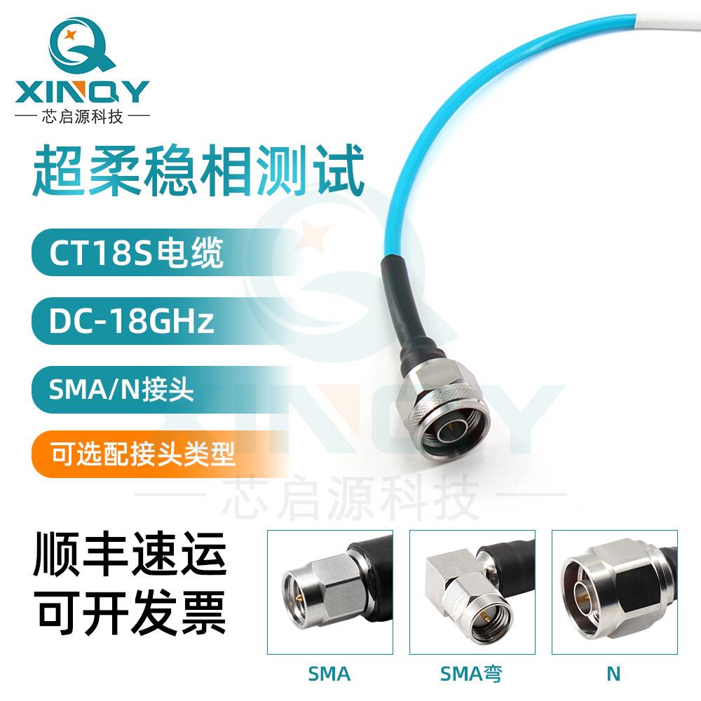 XINQY18GHz超柔射频连接线N/SMA接头低损稳相测试同轴电缆组件