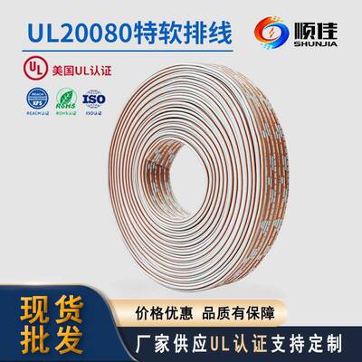 顺佳UL20080扁平排线28AWG19/0.08TS-8POD：1.3