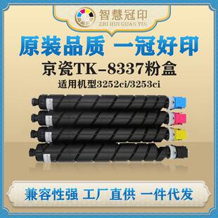 兼容京瓷TK-8337粉盒KyoceraTASKalfa3252ci/3253ci粉盒