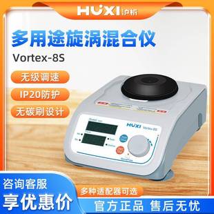 沪析Vortex-8S快速处理芯片组多用旋涡混匀仪