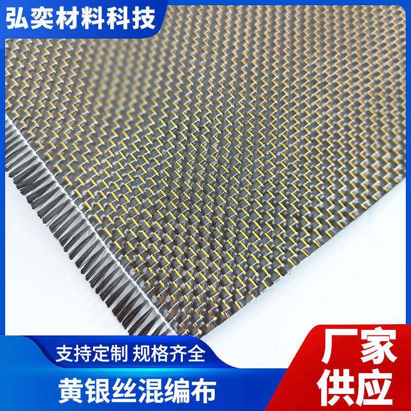 3K碳纤维黄银丝混编布金+银丝斜纹金属丝混编碳纤维布