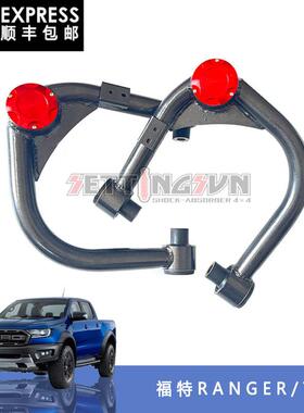 适用于福特RangerT9加强改装上支臂