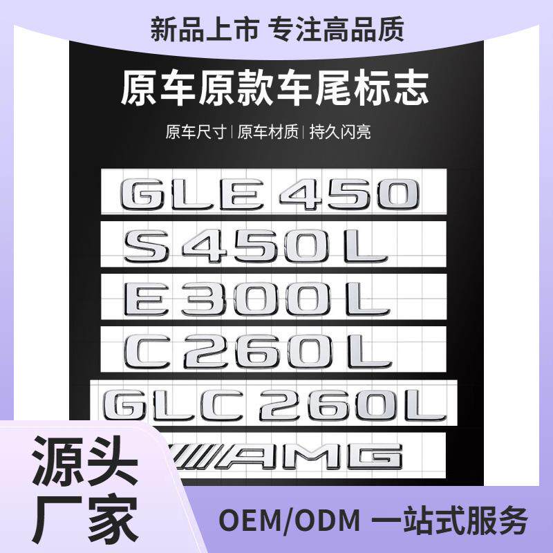 奔驰车标尾标贴后标志E/C/级E300L/GLC/GLE/AMG/260L数字母标英文