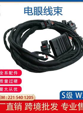 适用奔驰W221W204W212前杠电眼线束雷达2215401205/1708/0035