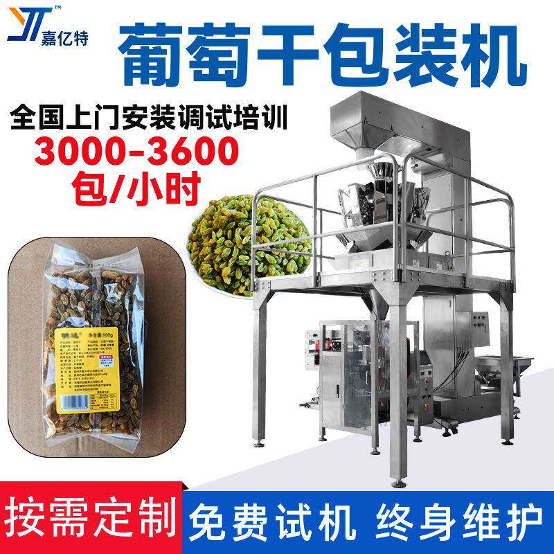 自动称重葡萄干包装机组合电子秤计量麻花灌装机爆米花袋装机