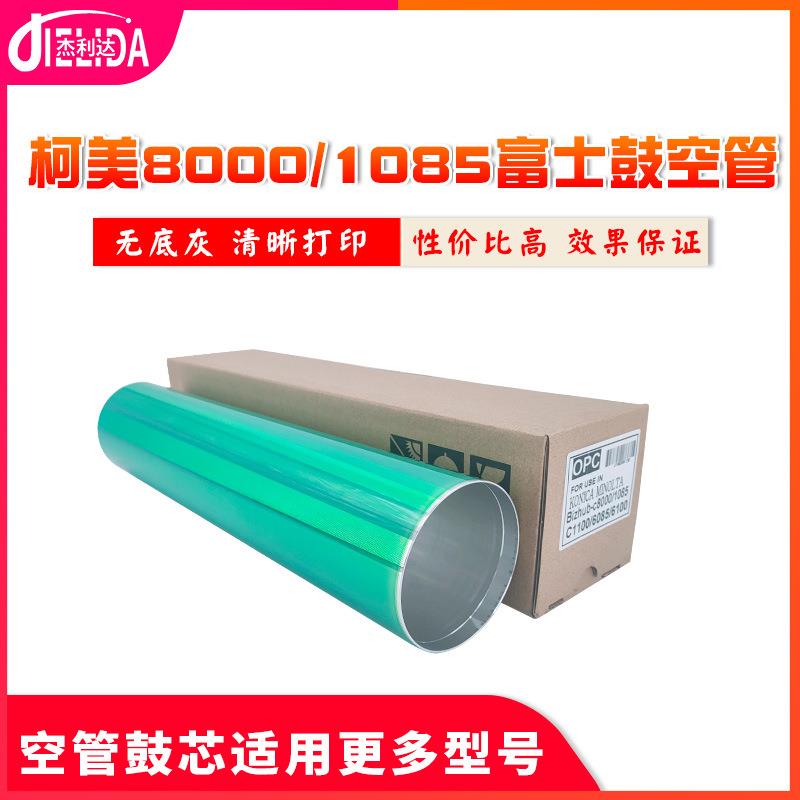 杰利达适用于柯美C8000富士感光鼓C1100108560856100空管鼓芯
