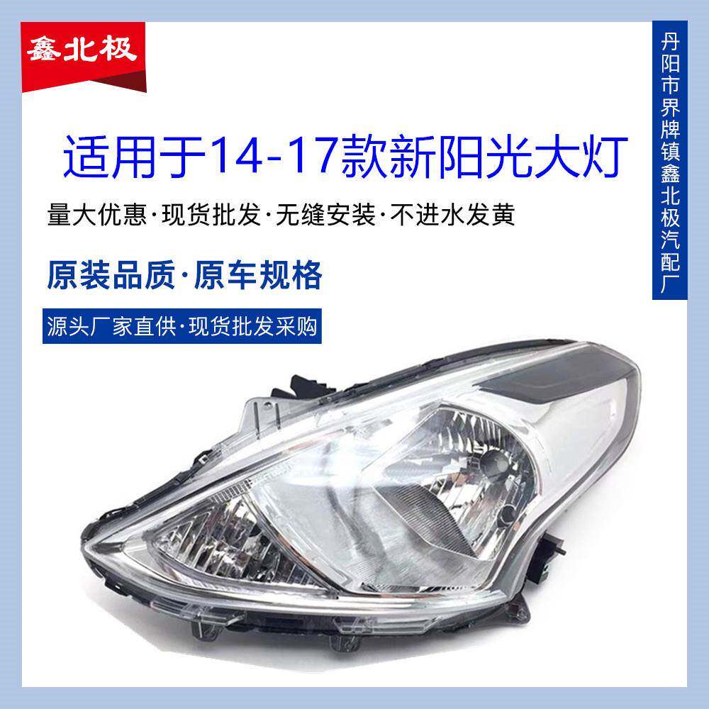 适用于14-17年款新款阳光前照灯照明灯转向灯阳光大灯总成