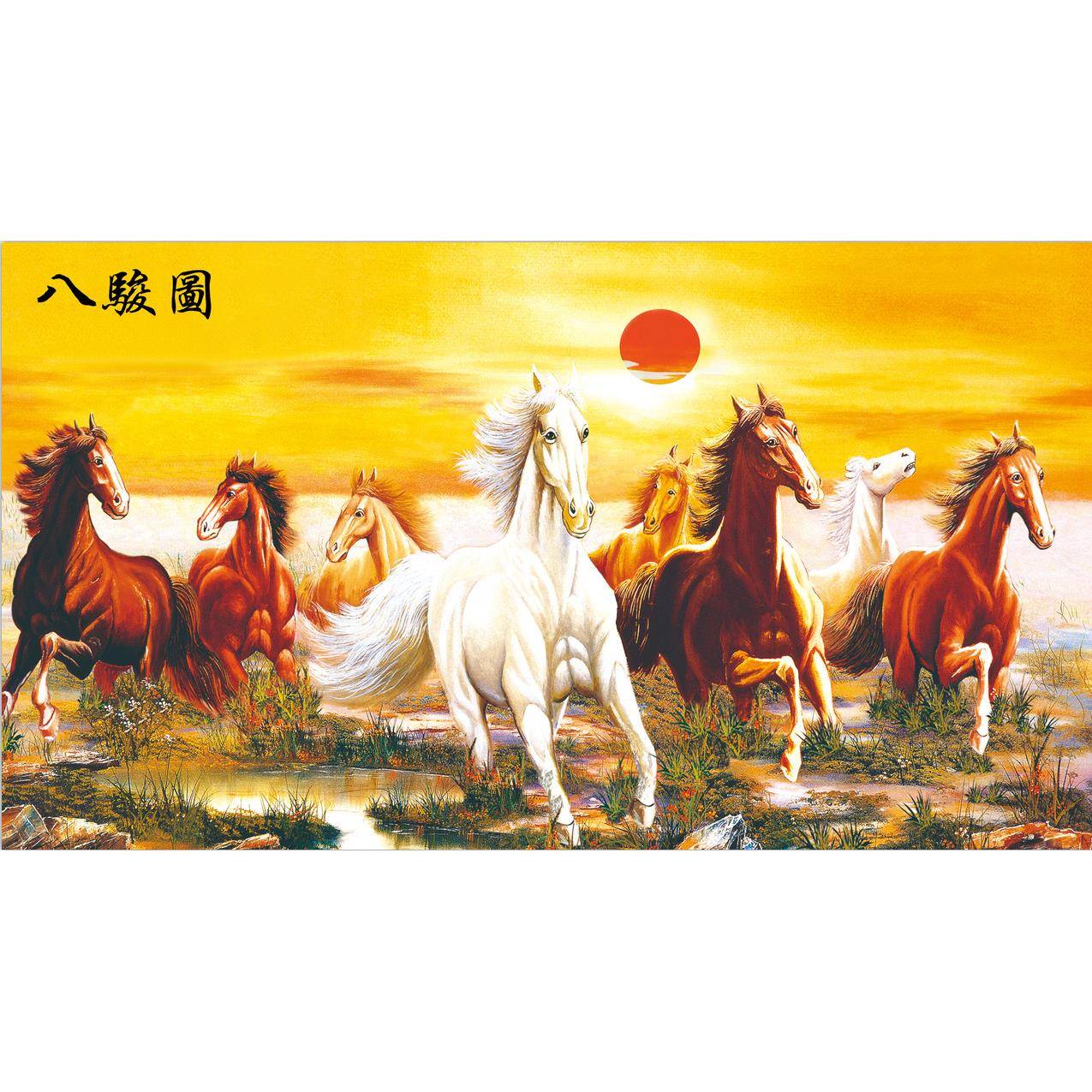 八骏图奔跑的骏马马到成功印花十字绣