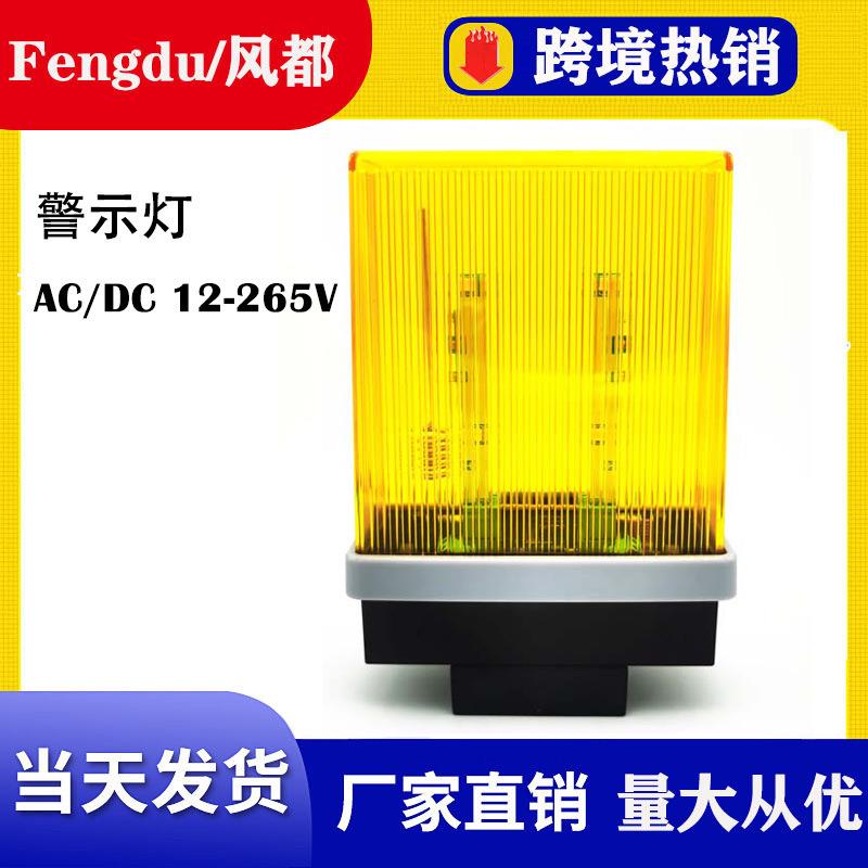 报警闪灯宽电压DC/AC12V-265V24/220V闪烁车库门LED警示灯