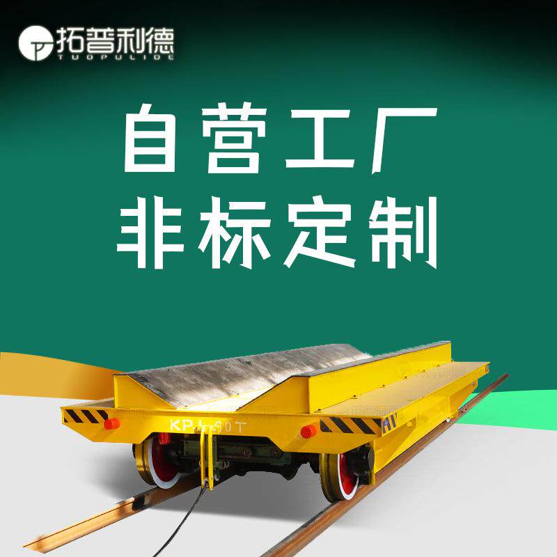 5吨防爆式轨道平板车配套电缆卷筒有轨电动平板车卷线轨道地平车