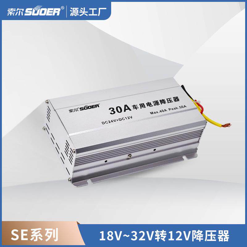 索尔车载电源降压器24转12直流电源转换器足功率5A10A15A20A30A