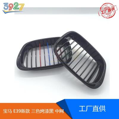 适用宝马E39新款中网格栅三色亮黑烤漆BMWE39新款4门01-04款