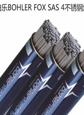 奥地利伯乐BOHLERFOXSAS4不锈钢焊条E318-15进口焊接焊条2.5mm