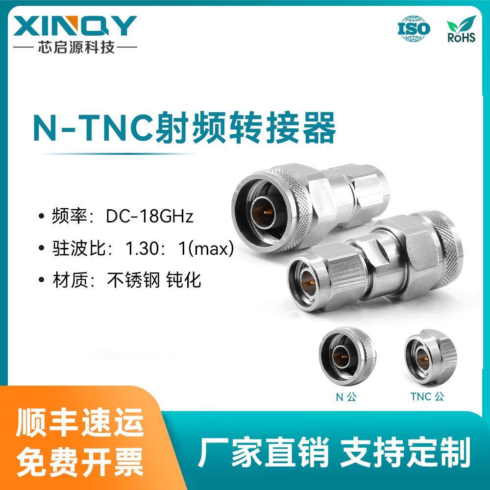 XINQYN转TNC转接器射频同轴转接头18ghz同轴适配器n公转tnc公