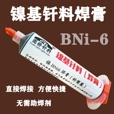 镍基焊膏 BNi-6镍基膏状钎料Ni932 焊膏 镍基钎料焊膏焊料100克装
