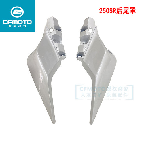 CFMOTO春风250-6摩托车原厂配件250SR左右尾罩后护板后尾翼银白色