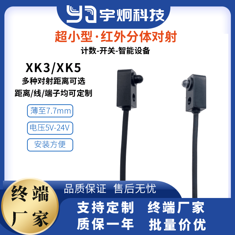 XK3/XK5-30/50cm/1米小型红外对管分体对射光电开关传感器计数24v