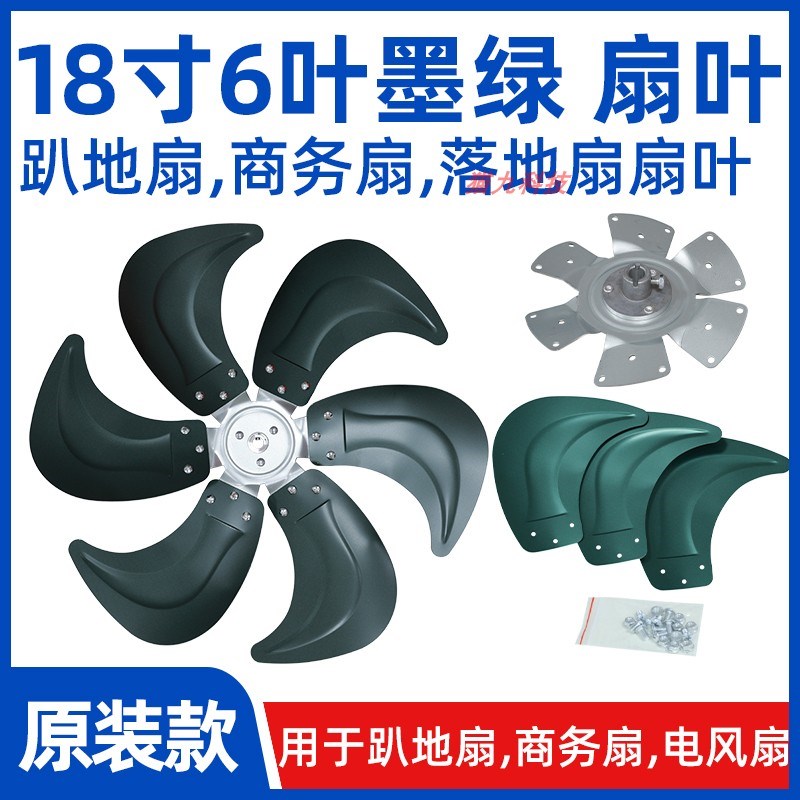 18寸6叶墨绿色【FS450电风扇扇叶风叶片】趴地扇商务扇铝叶配件