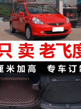 06 07 08 2006 2007年03老款飞度专用后备箱垫子全包围尾箱