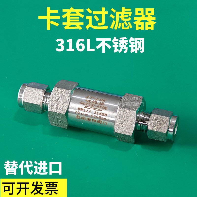 316L不锈钢卡套过滤器高压双卡套直通过滤阀气体管路气路RY-LOK