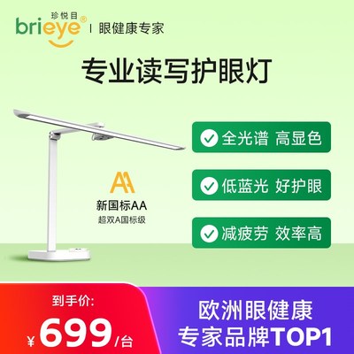 【福利11号】brieye珍悦目护眼灯学生书桌防蓝光儿童阅读灯防近视