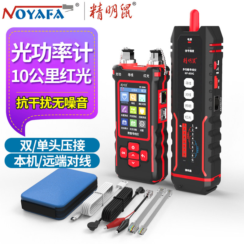 精明鼠寻线仪网络测试仪抗干扰光纤检测光功率红光一体NF-859GT