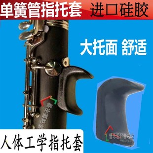 精品黑管单簧管双簧管指托套手托套 拇指垫 乐器配件人体工学设计