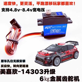 美嘉欣14303雷拉洛顽皮龙速驰宇易控遥控车改装升级金属数码舵机