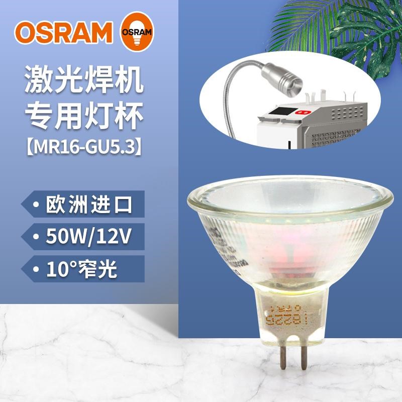 进口德国欧司朗激光焊机专用mr16卤素灯杯50W聚光10度卤钨灯12v