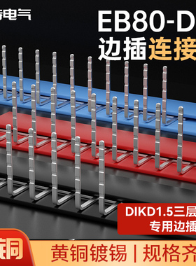 DIKD1.5三层端子边插连接条EB80-DIK短接片导轨式接线端子排100牙