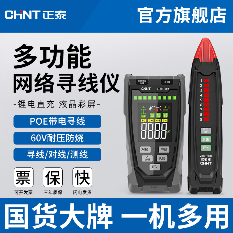 正泰寻线仪网络测试仪网线走向巡线仪抗干扰强电多功能电工查线器